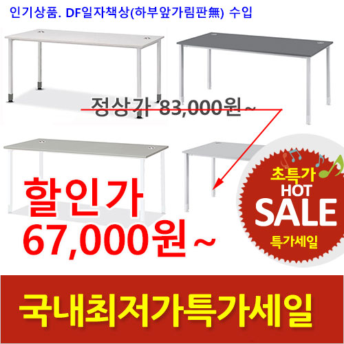 2026년05월22일까지(전화주문만가능)(DF)일자책상(하부:앞가림판無)수입